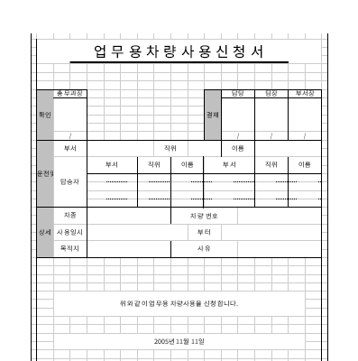 업무용 차량 사용신청서 업무용 차량 사용신청서